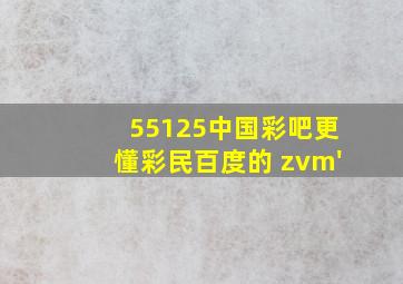 55125中国彩吧更懂彩民百度的 zvm'